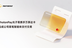PhotonPay光子易携手万事达卡完成首笔智能体支付交易