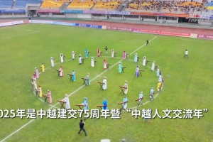 三个维度看中越｜从边境绿茵场上看民心相通的温度