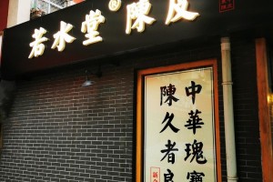 若水堂陈皮：唯生晒，得阳气