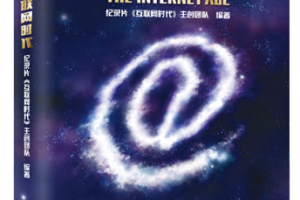 《互联网时代》：L 和 O|孕育大数据和云计算的两个字母