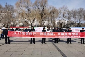 哈尔滨市公安局双城分局经侦大队联合市场监督管理局开展“消费者维权”宣传活动