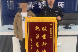 哈尔滨南岗警方接连获赠锦旗 高效履职守护民心获赞誉
