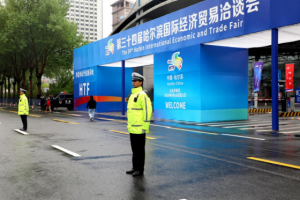 冰城公安圆满完成2025年哈洽会安保任务