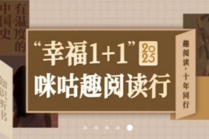 鸡西移动公司开展“幸福 1+1”咪咕趣系列活动