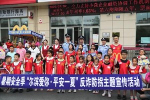 “哈尔滨爱你·平安一夏”  冰城公安反诈防拐主题宣传活动