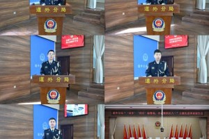 “双争”“四有”筑警魂 忠诚履职庆“八一”  道外分局举行主题先进事迹报告会