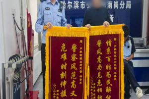 南岗分局民警巡逻中寻回失踪少年 锦旗致谢彰显警民深情