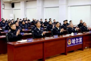 聆听榜样声音 凝聚奋进力量  冰城公安举办先进事迹报告会