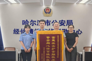 护企安商见真章！冰城公安筑牢经济高质量发展安全网