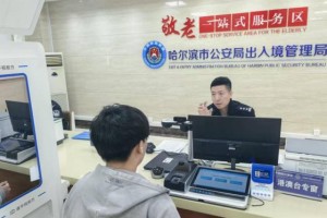 冰城公安：  以服务“加速度”书写出入境管理新答卷