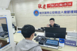 冰城出入境“暖心攻略”：  一窗通办、全网直达、全时守护