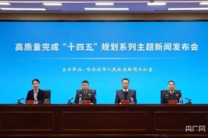 砺剑担使命  冰城公安交出“十四五”亮眼答卷