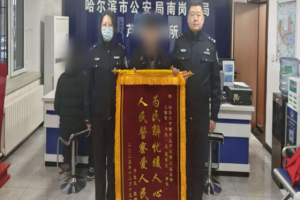 南岗分局芦家街派出所民警巡逻中接连收到锦旗 暖心服务绘就冬日“警色”