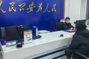 游客证件丢失心焦急  户籍民警用高效服务送上“冰城温暖”