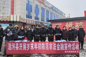 通河公安联合多部门开展防范非法金融宣传活动