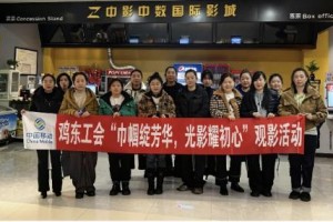 鸡西移动鸡东分公司开展“巾帼绽芳华 光影耀初心”主题观影活动