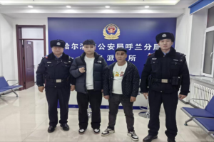 冰城民警及时帮助群众找回遗失物品