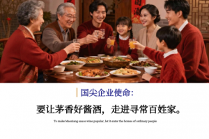 匠心铸国尖，茅香传万家