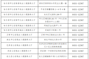 服务不打烊！冰城公安出入境办理证件  夜间专场暖心上线