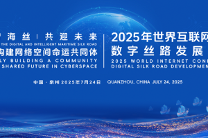 2025年世界互联网大会数字丝路发展论坛在泉州开幕