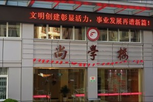 甘孜名族干部学校 开拓进取，协同发展“新篇章”