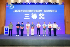 “向新·向未来”2024武进区创新创业邀请赛——南京大学专场活动圆满举行