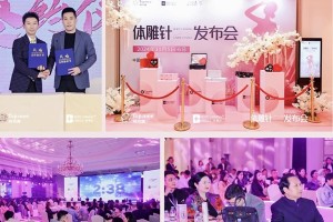 体雕针发布会圆满成功