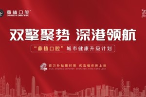 鼎植口腔城市健康升级计划重磅启动—— 百万补贴引爆深港