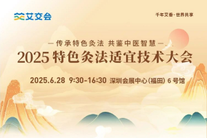 千年艾香·世界共享：2025艾交会启幕在即，共绘健康产业新蓝图