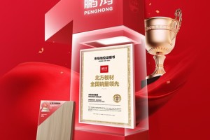 鹏鸿板材：以北方板材标准重塑品质格局，定义抗裂稳定新高度