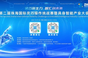 设立百万重奖，汇聚全球创新力量！ 第二届珠海国际灵巧操作挑战赛盛大启幕