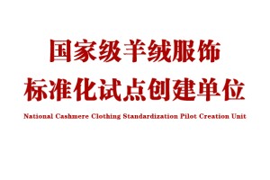 羊绒服饰消费将有国家级量化标准，标准由印象草原负责制定！