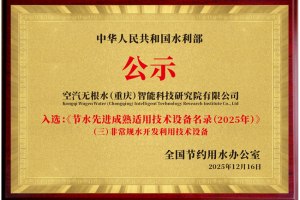 空汽无根水科技获国家级双认证，持续引领空气制水（3水源）产业发展