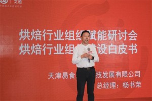 激发行业新动能！易食之道发布烘焙行业组织建设白皮书