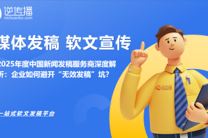 2025年度中国新闻发稿服务商深度解析：企业如何避开“无效发稿”坑？