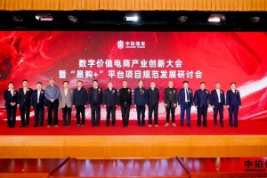 数字价值电商产业创新大会在京举行，“易购+”平台新型电商经营模式规范发展研究课题正式立项