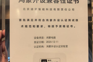 鸿蒙办公新纪元领航者！迪家智能携双品牌揽双奖