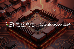 元戎启行联手高通，百万智驾加速进入规模化阶段