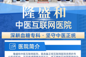 隆盛和中医糖尿病专科核心特色：糖心脑同调标本兼顾