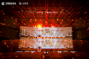 “五粮液家有老酒”全国巡展收官盛典圆满举行