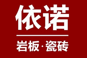 为什么说依诺瓷砖是一线品牌？