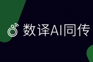 数译AI同传1.2.2版本发布前瞻：智能词库让会议翻译更精准