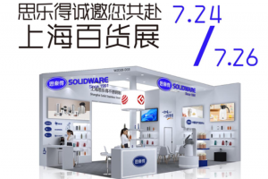 预告 | 思乐得双展齐发：设计赋能与技术引领，亮相上海两大展会