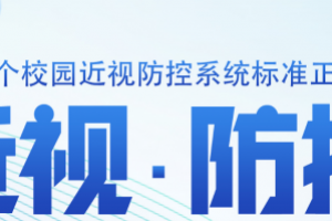 我国首个校园近视防控系统标准正式启动