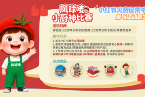 响应儿童健康成长需求 凤球唛启动“小厨神”智趣活动