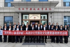 鸡西移动公司组织开展“清风润心廉洁护航”廉政教育基地参观活动