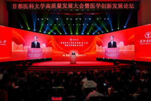 首都医科大学举行高质量发展大会