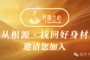 纤丽兰心·聚力2026 | AI赋能服务