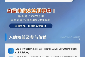 【镁伽科技】参加“维科杯·OFweek 2026中国智能制造行业年度评选”