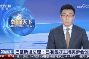 巴基斯坦已经准备好主持美伊会谈